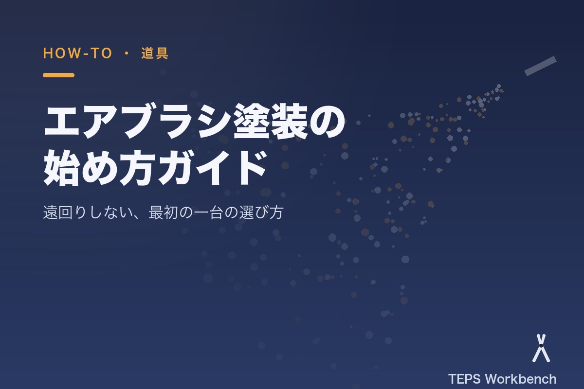エアブラシ塗装の始め方ガイド