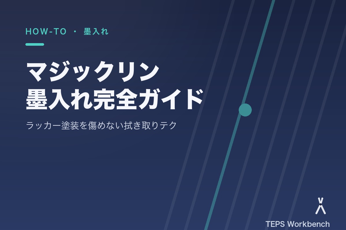 マジックリン墨入れ完全ガイド